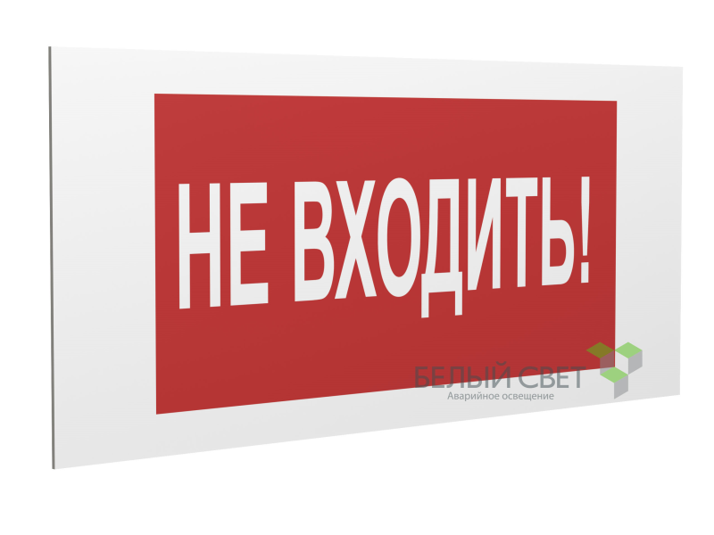 знак безопасности pp-36162.ec07 "не входить!" белый свет a20766 от BTSprom.by