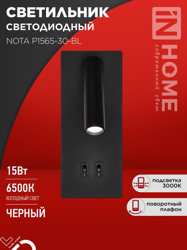 светильник светодиодный nota p1565-30bl 15вт 6500к с подсветкой 3000к черн. in home 4690612060200 от BTSprom.by