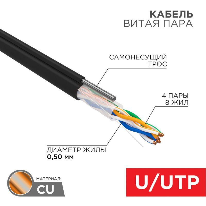 кабель витая пара u/utp кат.5e 4х2х24awg solid cu pe outdoor трос черн. (м) rexant 01-0046 от BTSprom.by