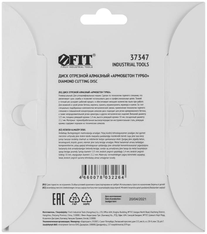  Диск отрезной алмазный универс. "Армобетон турбо" 125х1.4х10х22.2мм сухая и влажная резка FIT 37347 фото в каталоге от BTSprom.by