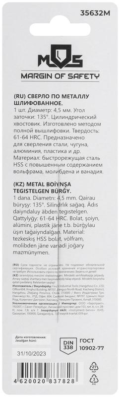  Сверло по металлу HSS шлифованное в блистере угол заточки 135град. 4.5х80мм MOS 35632М фото в каталоге от BTSprom.by