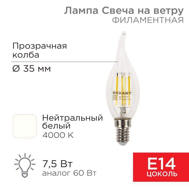 лампа светодиодная филаментная 7.5вт cn37 свеча на ветру прозрачная 4000к нейтр. бел. e14 600лм rexant 604-102 от BTSprom.by