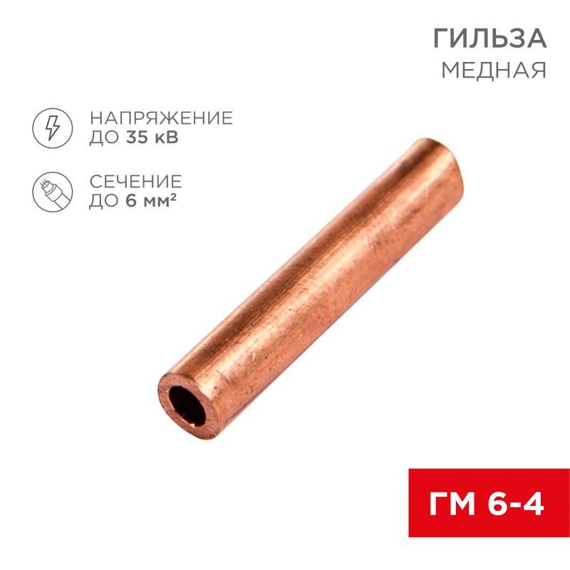 гильза кабельная гм 6-4 (уп.10шт) rexant 07-5353-1 от BTSprom.by