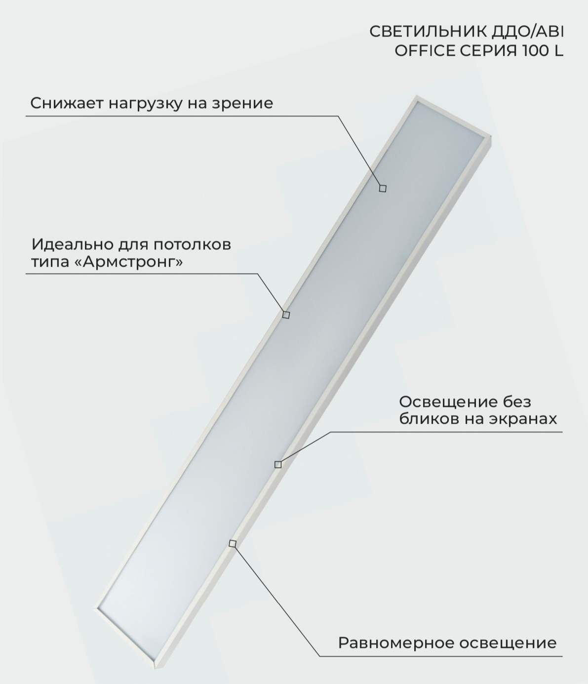 светильник ддо/abi office 05/45 вт серия 100 l от BTSprom.by