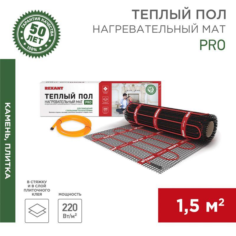 комплект "теплый пол" (мат) двухжил. 330вт 0.5х3м 1.5кв.м pro rnx-1.5-330 с экраном rexant 51-0011 от BTSprom.by
