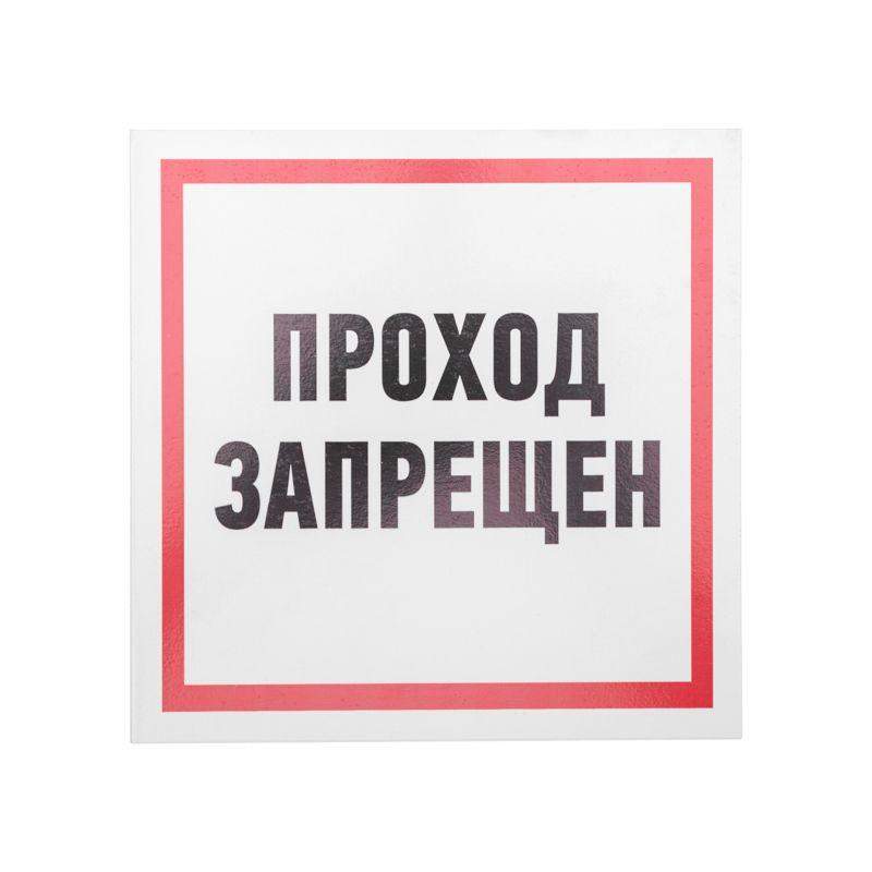 табличка пвх информационный знак "проход запрещен" 200х200мм rexant 56-0037-2 от BTSprom.by