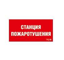 пиктограмма "станция пожаротушения" ппб 0004 250х115 sirah ст 2502002000 от BTSprom.by