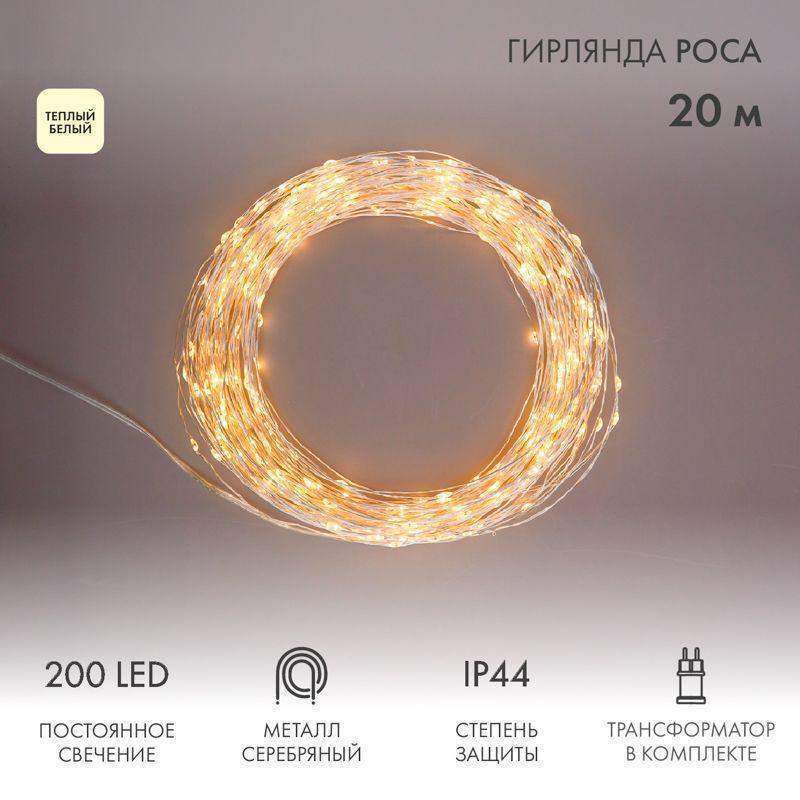 гирлянда светодиодная "роса" 20м 200led тепл. бел. 3.6вт ip44 с трансф. neon-night 303-206 от BTSprom.by