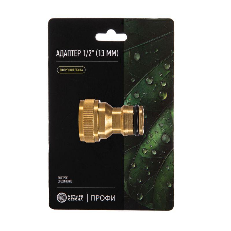  Адаптер латунный 1/2дюйм внутренняя резьба ЧЕТЫРЕ СЕЗОНА 62-0277 фото в каталоге от BTSprom.by