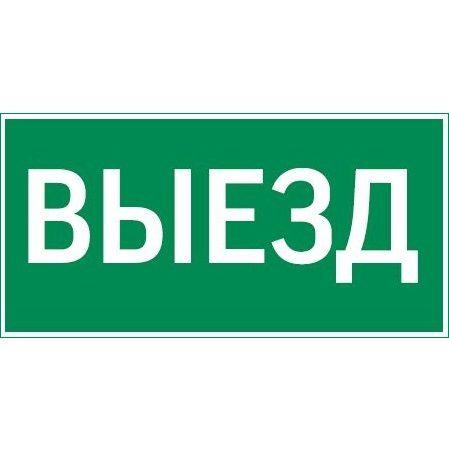 знак "выезд" 300х150мм для аварийно-эвакуационного светильника vision/ip65 basic/resist varton v5-em03-60.003.001 от BTSprom.by