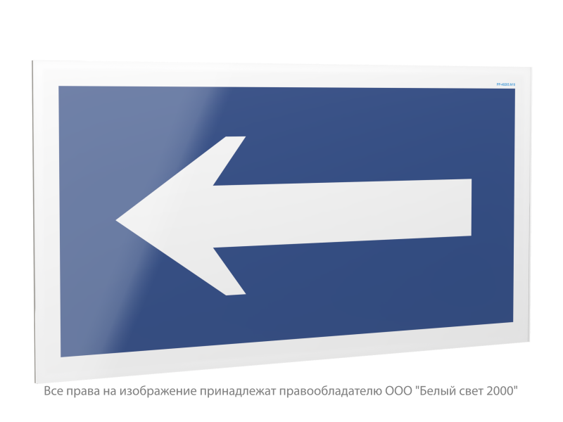 знак безопасности pp-40205.n10 "движение к выезду" белый свет a23631 от BTSprom.by