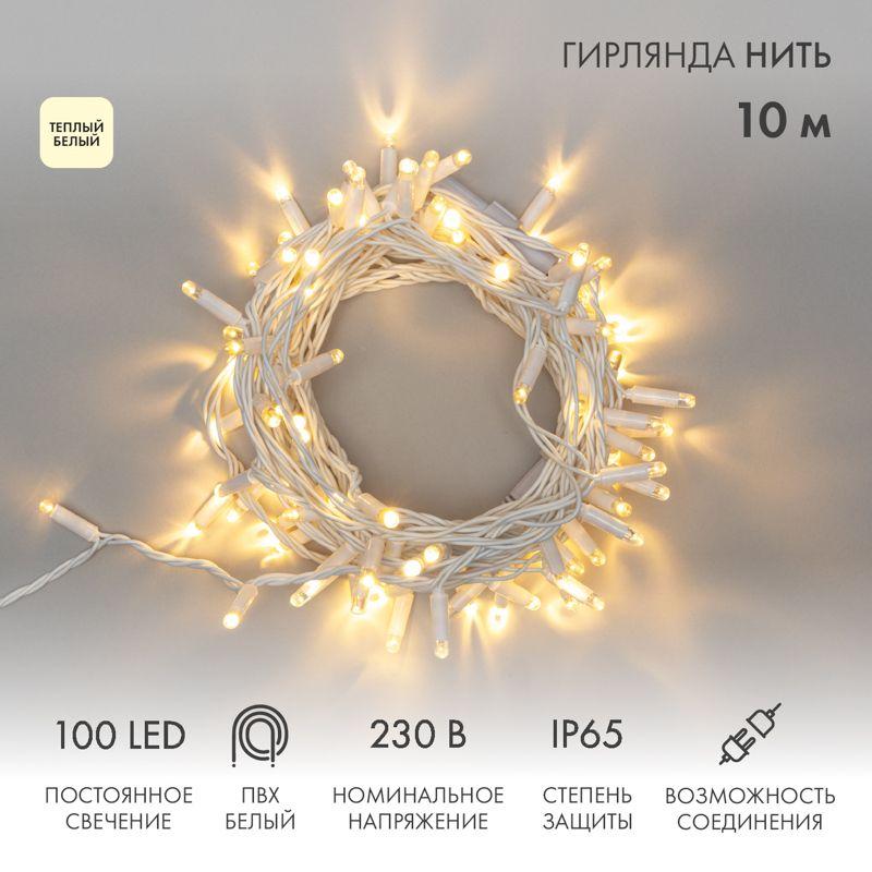 гирлянда светодиодная "нить" 10м 100led тепл. бел. 10вт 230в ip65 постоян. свечение провод пвх бел. (нужен шнур питания 303-500-1) neon-night 305-166 от BTSprom.by