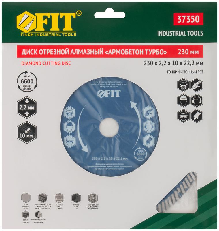  Диск отрезной алмазный универс. "Армобетон турбо" 230х2.2х10х22.2мм сухая и влажная резка FIT 37350 фото в каталоге от BTSprom.by
