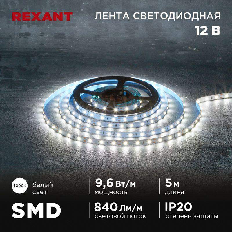 лента светодиодная 12в smd2835 9.6вт/м 60 led/м 4000к 8мм ip20 (уп.5м) rexant 141-214 от BTSprom.by