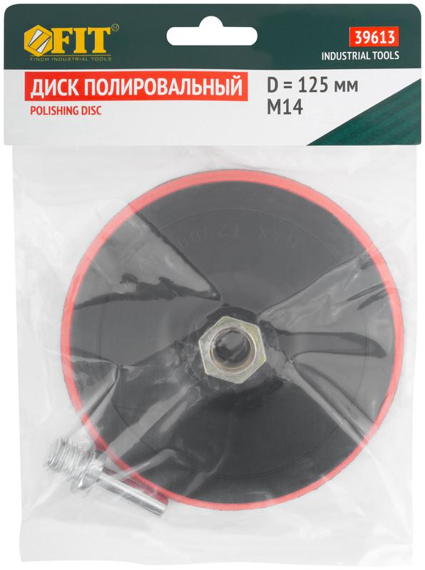  Диск полировальный тканевый гайка М14+переходник для дрели 125х10мм FIT 39613 фото в каталоге от BTSprom.by