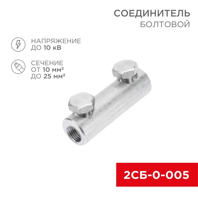 соединитель болтовой 2сб-0-005 (10-25) (уп.20шт) rexant 07-4123 от BTSprom.by