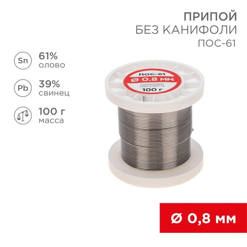 припой катушка пос-61 без канифоли (d0.8мм 100гр) rexant 09-3120 от BTSprom.by