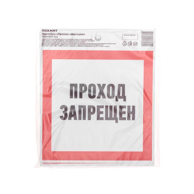  Наклейка запрещающий знак "Проход запрещен" 150 х 150мм Rexant 56-0047 фото в каталоге от BTSprom.by