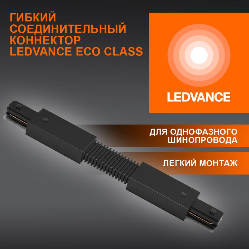 аксессуар для трекового светильника eco trackrail1ph fx connect bk ledvance 4099854256387 от BTSprom.by