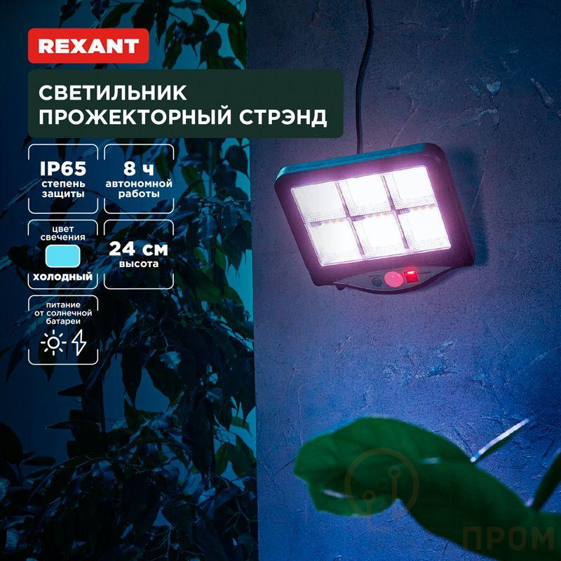 Светильник Стрэнд 6500К прожекторный встроен. аккумулятор солн. панель коллекция Лондон Rexant 602-2424 фото в каталоге от BTSprom.by  Светильник Стрэнд 6500К прожекторный встроен. аккумулятор солн. панель коллекция Лондон Rexant 602-2424 фото в каталоге от BTSprom.by