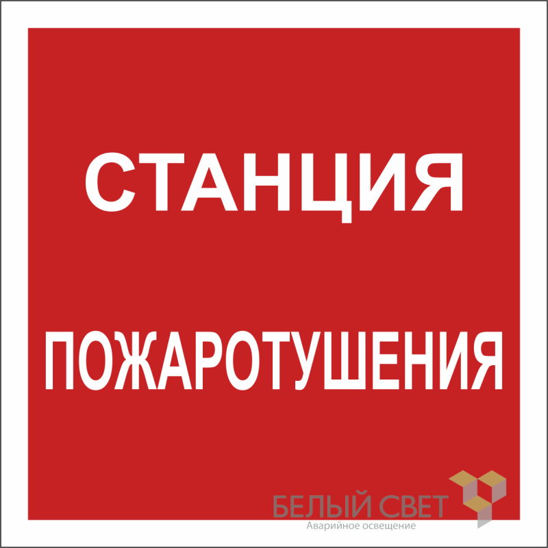 знак безопасности npu-2424.f41 "станция пожаротушения" белый свет a20999 от BTSprom.by
