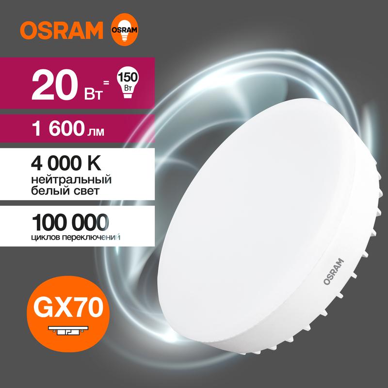 лампа светодиодная led value lvgx70150 20sw/840 20вт gx70 230в 10х1 ru osram 4058075582392 от BTSprom.by