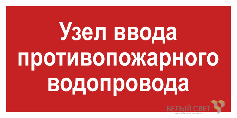 знак безопасности bl-3015.f40 "узел ввода противопожарного водопровода" белый свет a20852 от BTSprom.by