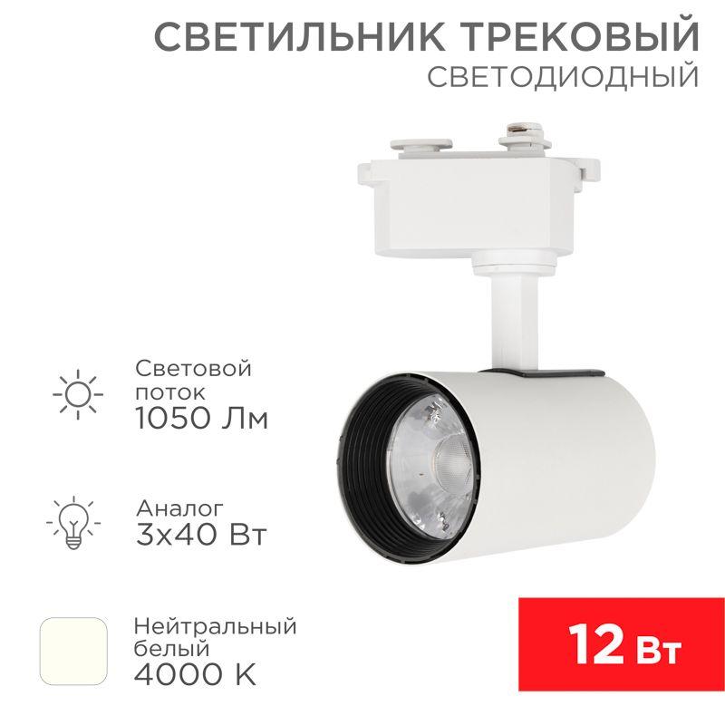 светильник светодиодный стар трек 12вт 4000к 23град. бел. rexant 611-001 от BTSprom.by