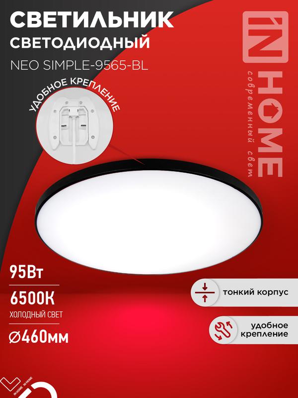светильник светодиодный neo simple-9565-bl 95вт 6500к 7600лм 230в 460х67мм черн. in home 4690612060873 от BTSprom.by