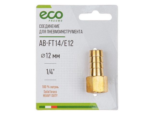соединение внутр. резьба 1/4" х елочка 12 мм (латунь) eco ab-ft14/e12 от BTSprom.by