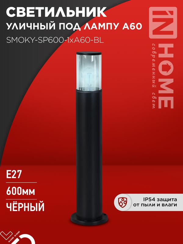 светильник тбу smoky-sp600-1хa60-bl ip54 600мм уличный напольн. алюм. черн. in home 4690612055848 от BTSprom.by светильник тбу smoky-sp600-1хa60-bl ip54 600мм уличный напольн. алюм. черн. in home 4690612055848 от BTSprom.by