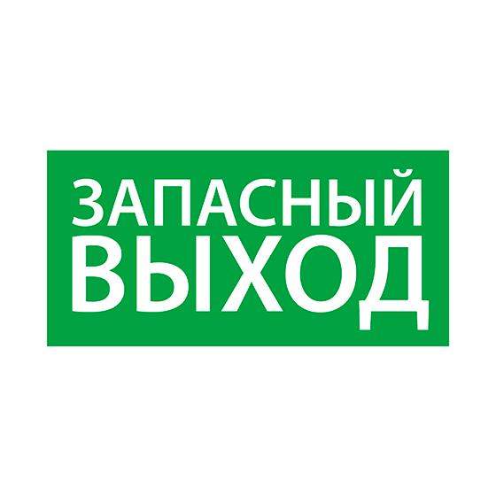 знак эвакуационный "запасный выход" (200х100) ардатов 1002100200 от BTSprom.by