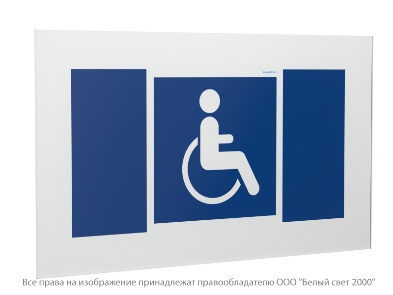 знак безопасности ps-40206.d02 "символы доступности для инвалидов всех категорий" белый свет a20653 от BTSprom.by