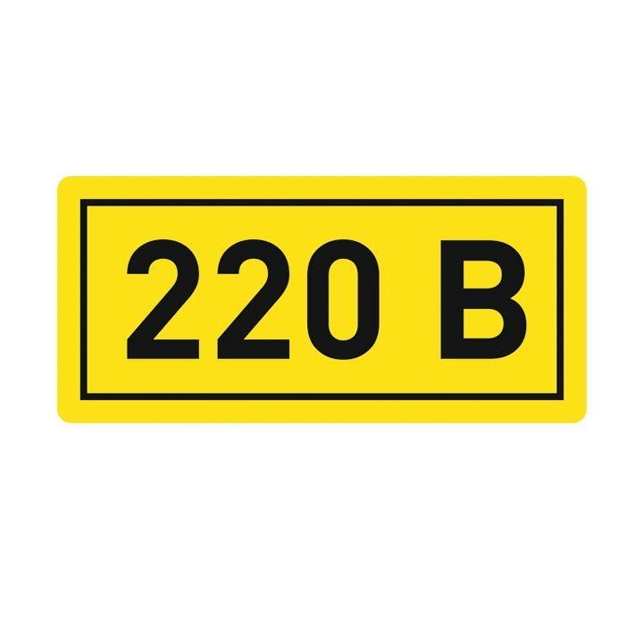 наклейка "220в" 20х40мм proxima ekf an-2-18 от BTSprom.by