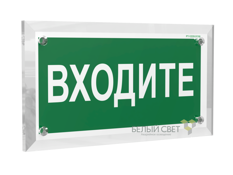 знак безопасности pt-17328.ec08 "входите" белый свет a22499 от BTSprom.by