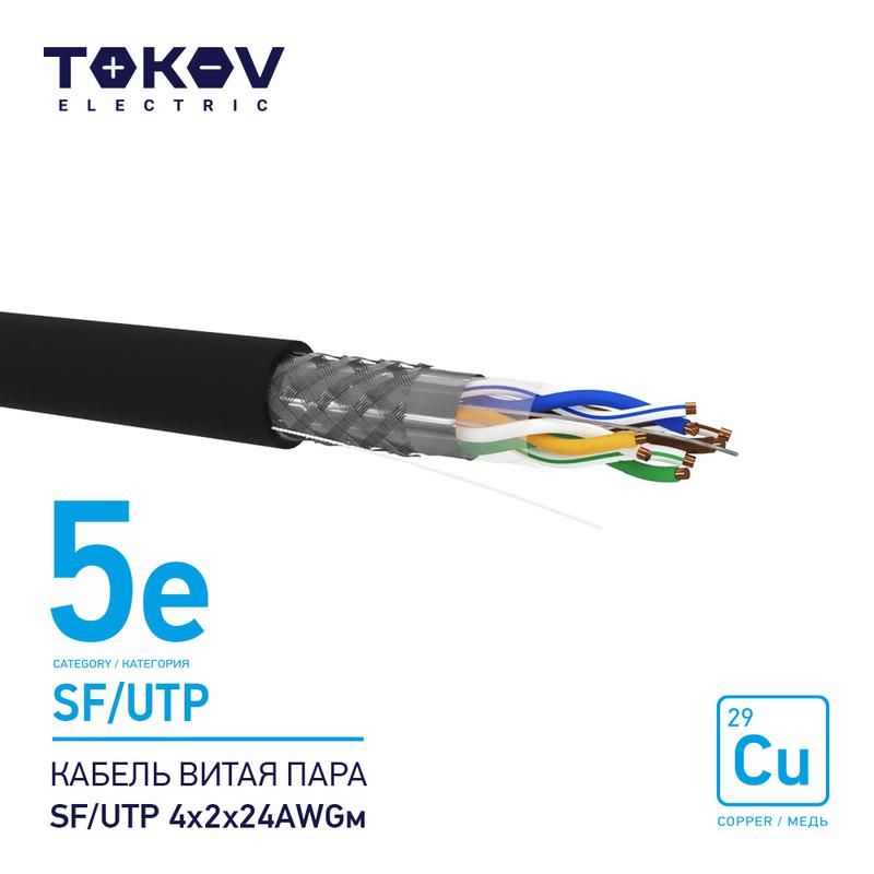 кабель витая пара sf/utp 4х2х24awg кат.5e наружный 500м tokov electric tke-c05-sf/utp-42-5e-500-od от BTSprom.by