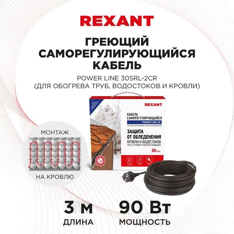 кабель греющий саморег. power line (комплект для труб водостоков кровли) 30srl-2cr 2m (3м/90вт) rexant 51-0650 от BTSprom.by
