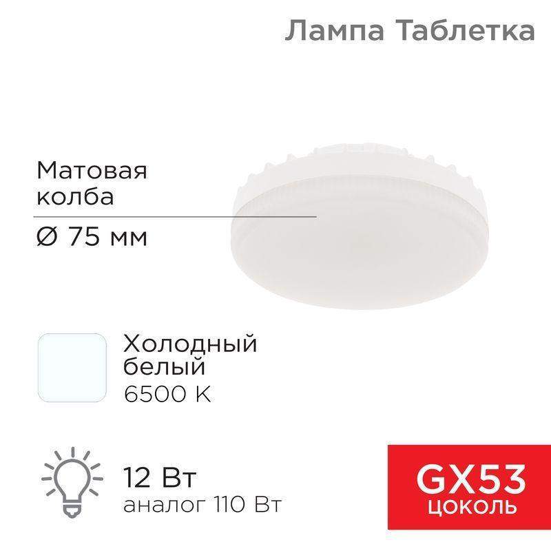 лампа светодиодная 12вт таблетка 6500к холод. бел. gx53 1040лм ac180-265в rexant 604-4119 от BTSprom.by