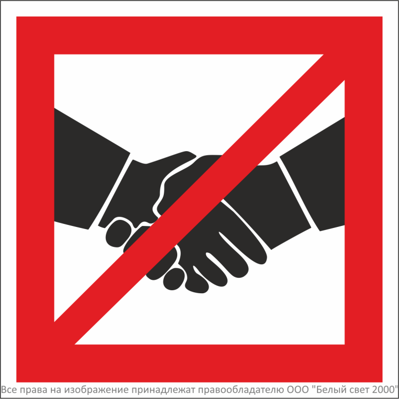 знак безопасности npu-1818.ec15 "рукопожатия запрещены" белый свет a26749 от BTSprom.by