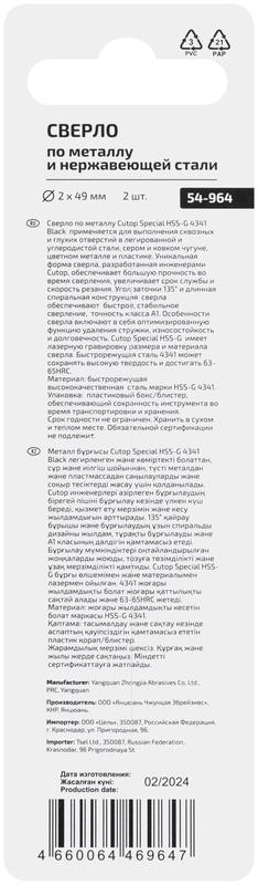  Сверло по металлу Special HSS-G 2х49/21мм (уп.2шт) Cutop 54-964 фото в каталоге от BTSprom.by