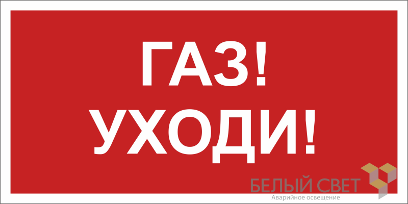 знак безопасности bl-2010b.f24"газ-уходи" белый свет a17801 от BTSprom.by