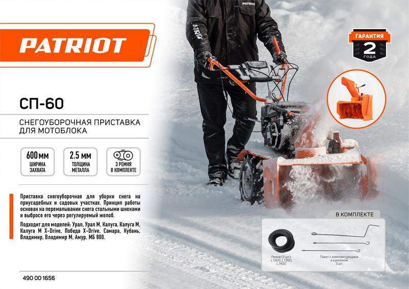 приставка снегоуборочная для мотоблока сп-60 patriot 490001656 от BTSprom.by