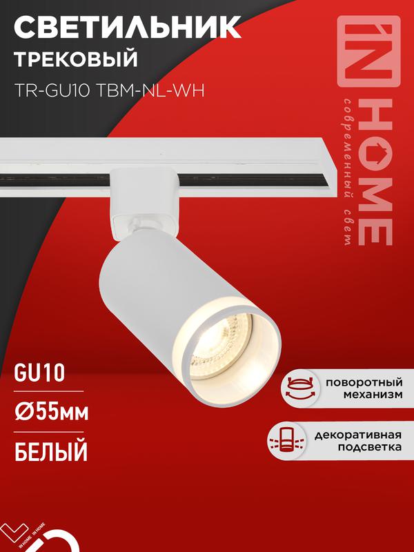 светильник трековый tr-gu10 tbm-nl-wh под gu10 с подсветкой бел. in home 4690612059464 от BTSprom.by