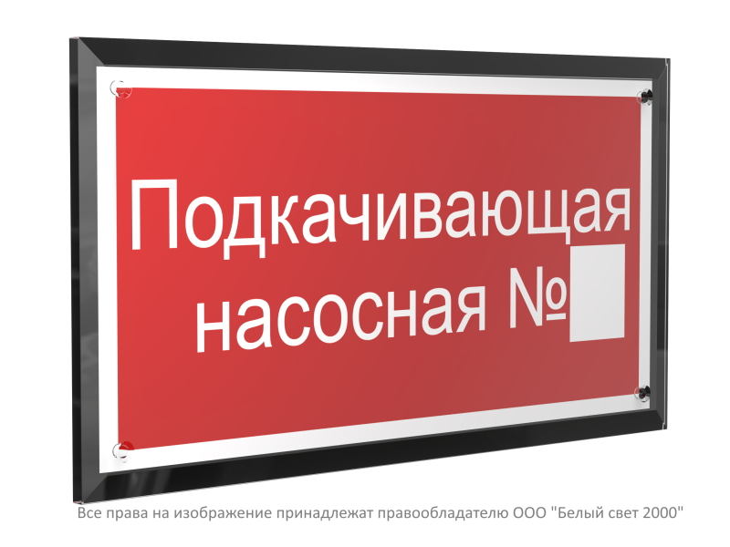 знак безопасности pt-32178-black.f38 "подкачивающая насосная № " белый свет a32661 от BTSprom.by