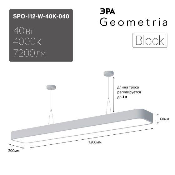 светильник светодиодный geometria block spo-112-w-40k-040 40вт 4000к 4500лм ip40 1200х200х60 бел. подвесной драйвер внутри эра б0058858 от BTSprom.by