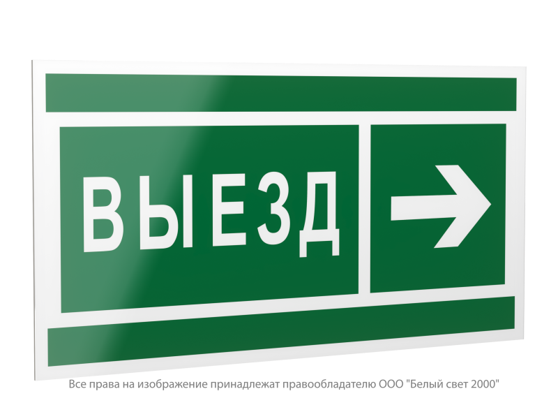 знак безопасности pp-40205.n07 "направление к воротам выезда направо" белый свет a20814 от BTSprom.by