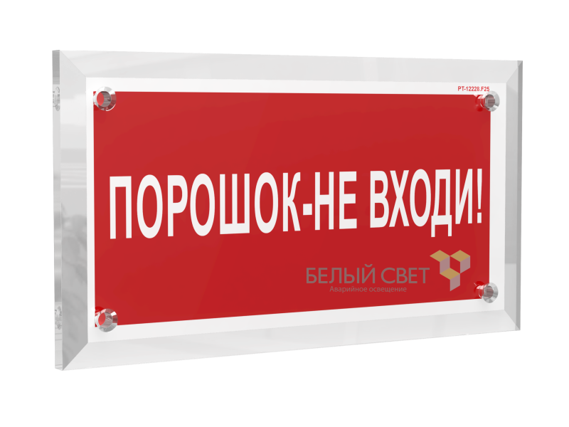 знак безопасности pt-17328.f25 "порошок-не входи" белый свет a22506 от BTSprom.by