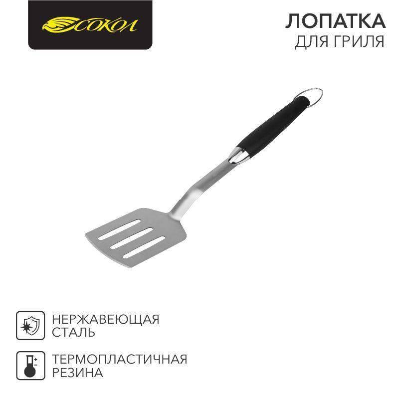 лопатка для гриля сокол 62-0041 от BTSprom.by