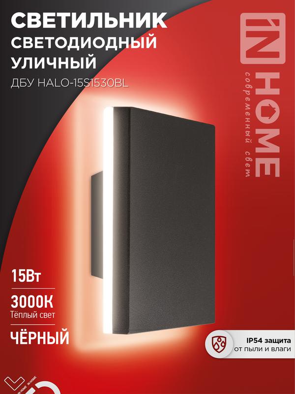 светильник светодиодный дбу halo-s1530bl 15вт 3000к ip54 150х50мм уличный квадратный черн. in home 4690612056135 от BTSprom.by