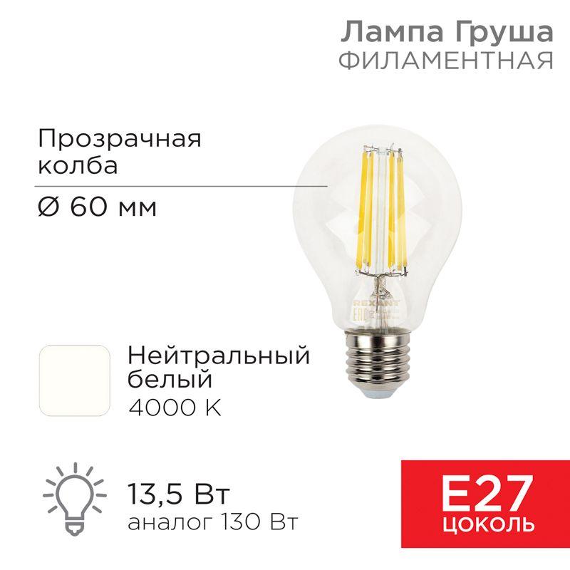 лампа светодиодная филаментная 13.5вт a60 грушевидная прозрачная 4000к нейтр. бел. e27 1600лм rexant 604-082 от BTSprom.by